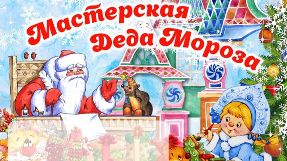 Мастерская деда мороза план урока